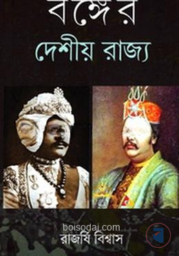 বঙ্গের দেশীয় রাজ্য