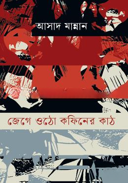 জেগে ওঠো কফিনের কাঠ — ছবি 2