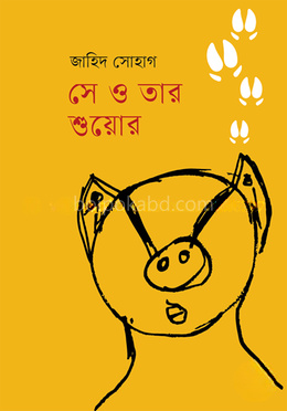 সে ও তার শুয়োর