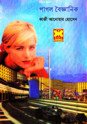 মাসুদ রানা - পাগল বৈজ্ঞানিক