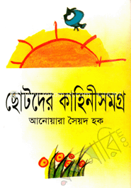 ছোটদের কাহিনীসমগ্র