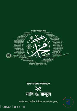 কুরআনের আলোকে ২৫ জন নাবি — ছবি 2