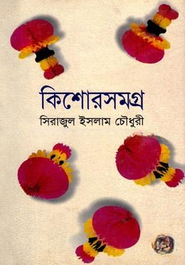 কিশোর সমগ্র