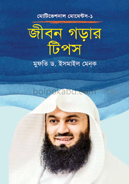জীবন গড়ার টিপস