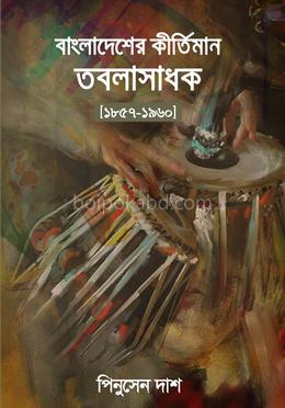 বাংলাদেশের কীর্তিমান তবলাসাধক [১৮৫৭-১৯৬০]