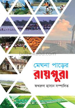 মেঘনা পাড়ের রায়পুরা