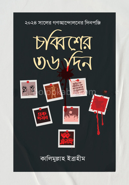 ২০২৪ সালের গণআন্দোলনের দিনপঞ্জি চব্বিশের ৩৬ দিন