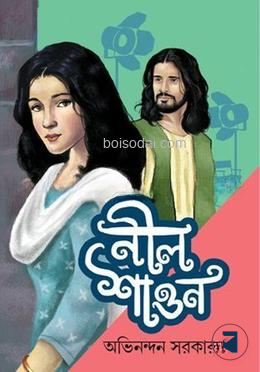 নীল শাওন