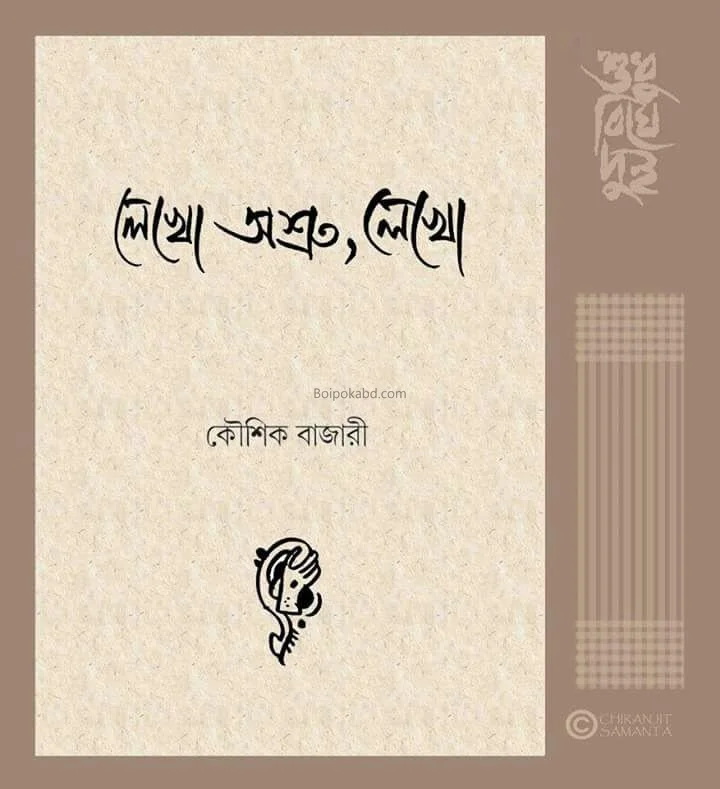 লেখো অশ্রু