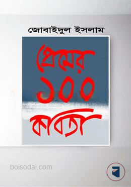 প্রেমের ১০০ কবিতা