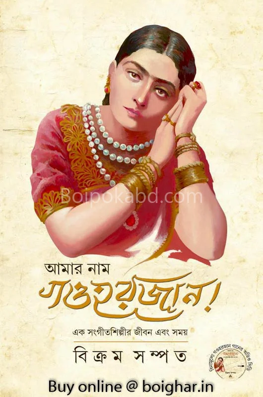 আমার নাম গৌহরজান