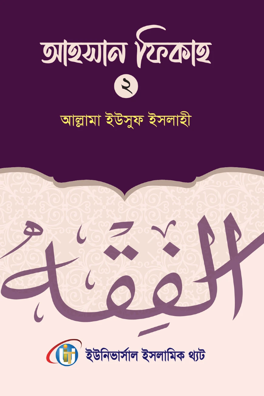 আহসান ফিকাহ দ্বিতীয় খন্ড