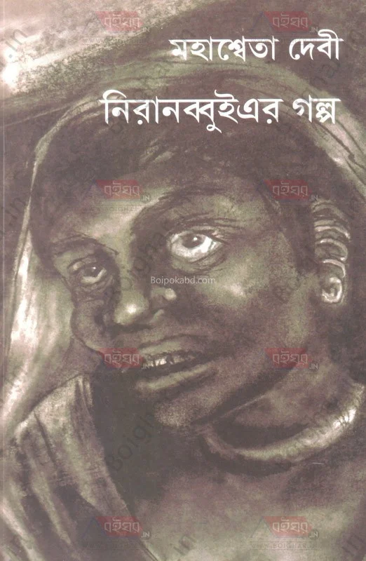 নিরানব্বই-এর গল্প - মহাশ্বেতা দেবী
