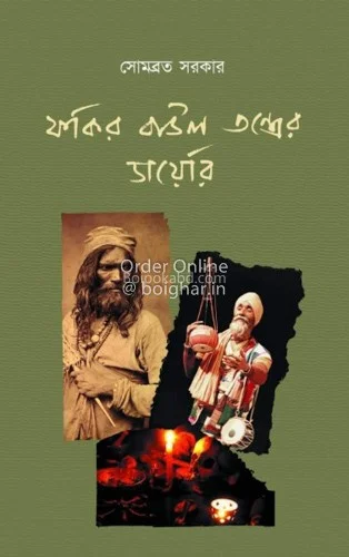 ফকির বাউল তন্ত্রের ডায়েরি - সোমাবরতা সরকার