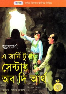 এ জার্নি টু দ্য সেন্টার অব দি আর্থ