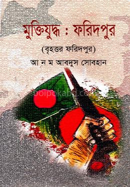 মুক্তিযুদ্ধ : ফরিদপুর