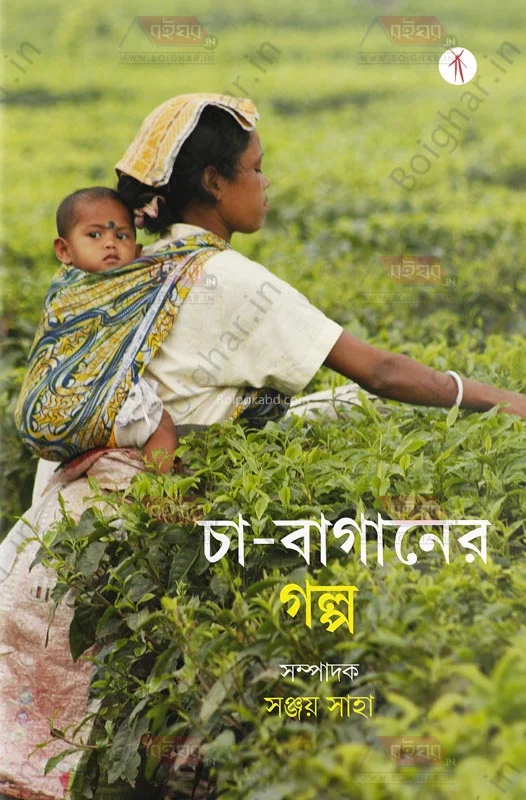 চা বাগানের গল্প - এড-সঞ্জয় সাহা