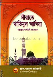 সীরাতে খাতিমুল আম্বিয়া (সা:)