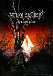 ভয়ের মুখোমুখি
