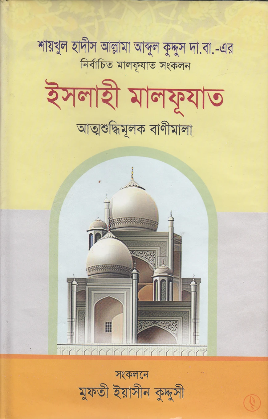 ইসলাহী মালফূযাত
