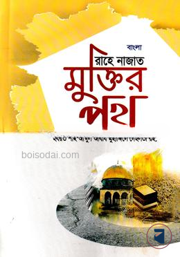 বাংলা রাহে নাজাত মুক্তির পথ