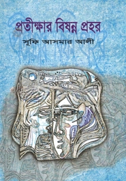 প্রতীক্ষার বিষন্ন প্রহর