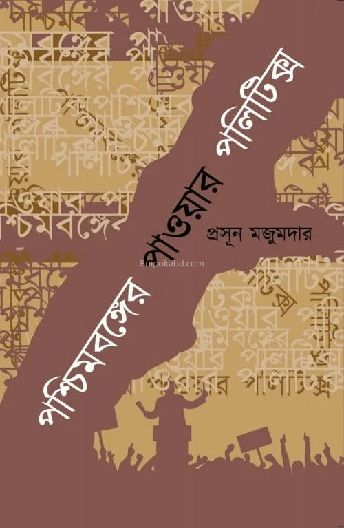 পশ্চিমবঙ্গের পাওয়ার পলিটিক্স - প্রসূন মজুমদার