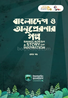 বাংলাদেশ ও অনুপ্রেরণার গল্প-১ম খণ্ড
