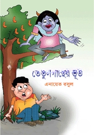 তেঁতুলগাছের ভূত
