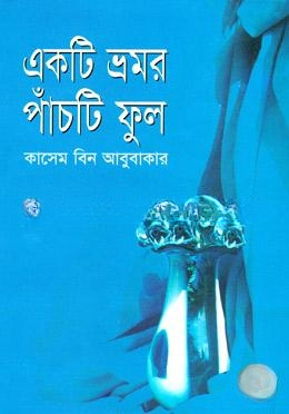 একটি ভ্রমর পাঁচটি ফূল