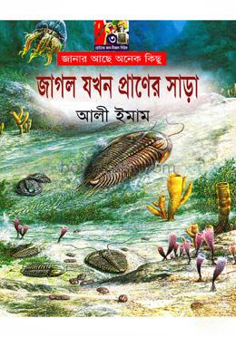 জাগল যখন প্রাণের সাড়া