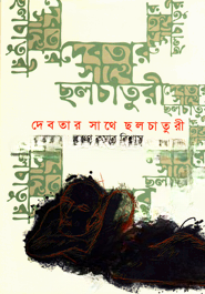 দেবতার সাথে ছলচাতুরী