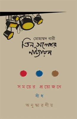 তিন গল্পের নাট্যায়ন