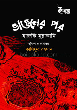 ভাঙনের পর