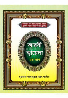 আরবী ক্বায়েদা - ২য় ভাগ
