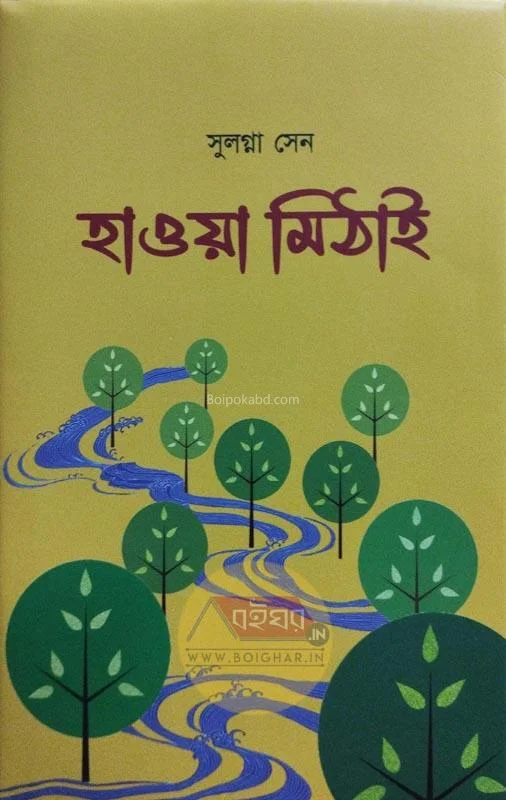 হাওয়া মেঠাই - সুলগ্না সেন