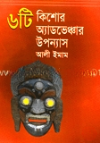 ছয়টি কিশোর অ্যাডভেঞ্চার উপন্যাস