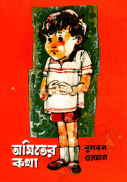 অমিতের কথা