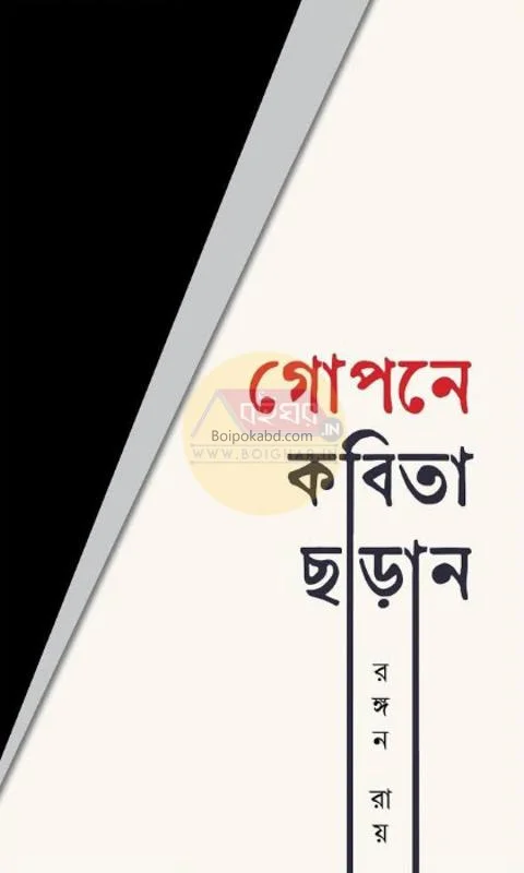 গোপনে কবিতা ছড়ান - রাঙান রায়