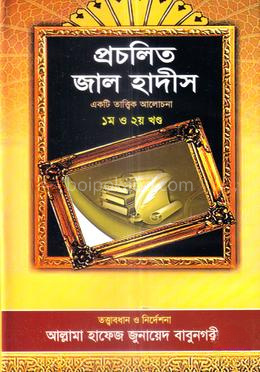 প্রচলিত জাল হাদিস - ১ম ও ২য় খন্ড