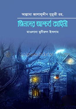 জিনদের আশ্চর্য কাহিনী