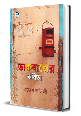 ডাকবাক্সের কবিতা