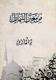 من معين الشمائل (মিন মায়িনিস শামায়েলি)