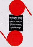 বাংলাদেশের গণতন্ত্র