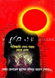 পূর্বাপর ১৯৭১  পাকিস্তানি সেনা