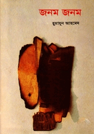 জনম জনম