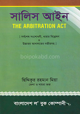 সালিস আইন
