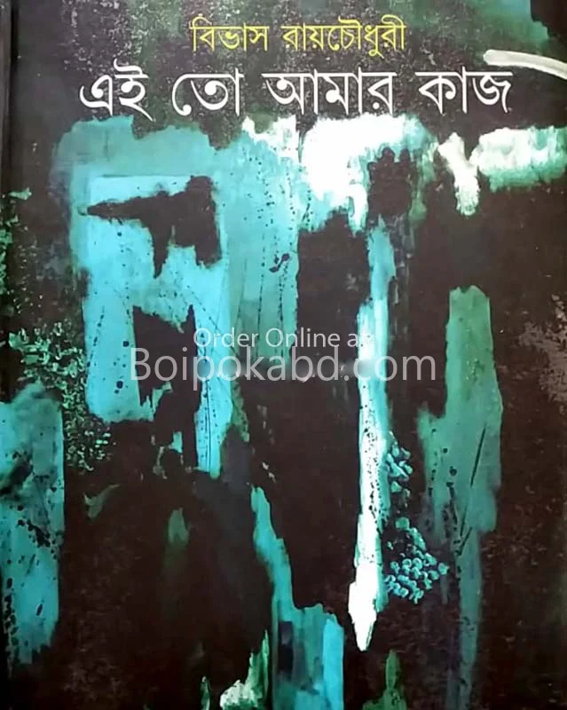 এই তো আমার কাজ