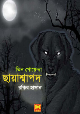 ছায়াশ্বাপদ