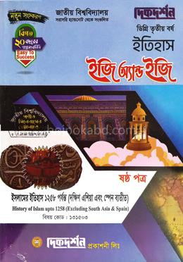 ইতিহাস ৬ষ্ঠ পত্র - (দক্ষিণ এশিয়া এবং স্পেন ব্যতীত)- ইজি অ্যান্ড ইজি - কোড - ১৩১৫০৩ - ডিগ্রি ৩য় বর্ষ